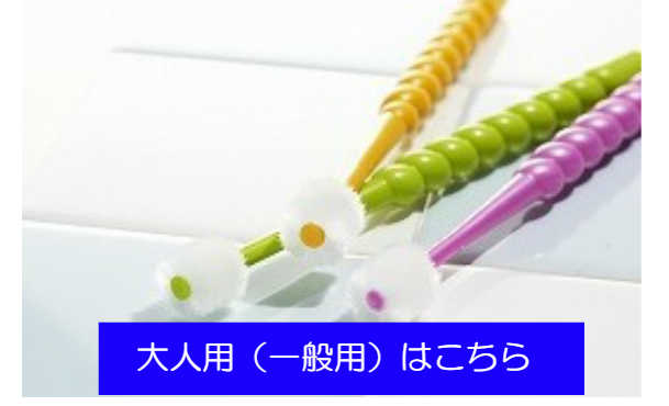 大人用はこちら